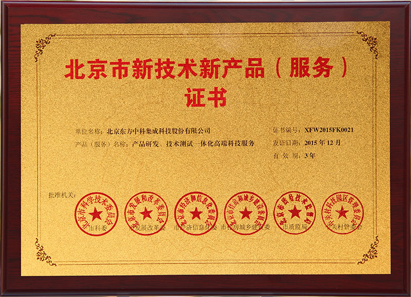 北京市新技术新产品产品研发、技术测试一体化高端科技服务